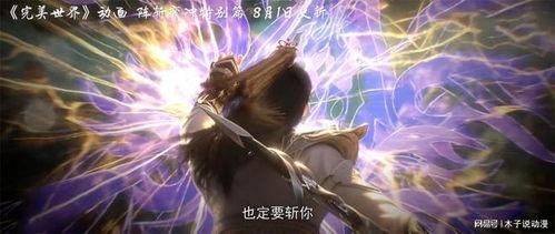 完美世界新爆料最新消息,神秘新角色与重大剧情转折即将揭晓! 第3张 完美世界新爆料最新消息,神秘新角色与重大剧情转折即将揭晓! 第3张